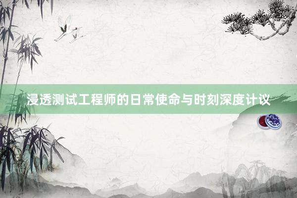 浸透测试工程师的日常使命与时刻深度计议