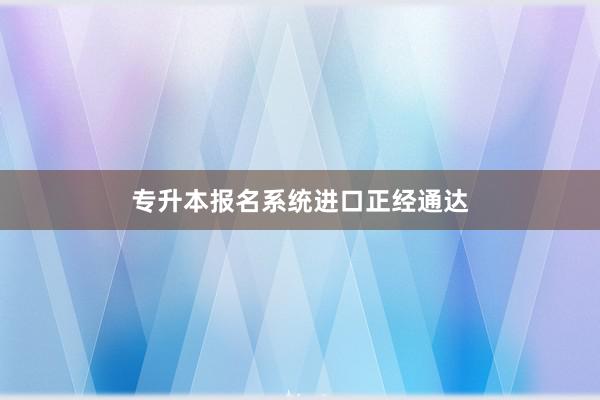 专升本报名系统进口正经通达