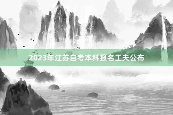 2023年江苏自考本科报名工夫公布