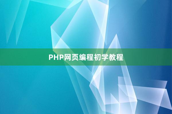 PHP网页编程初学教程