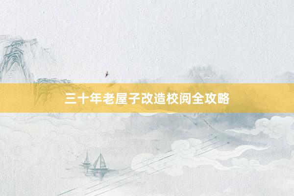 三十年老屋子改造校阅全攻略