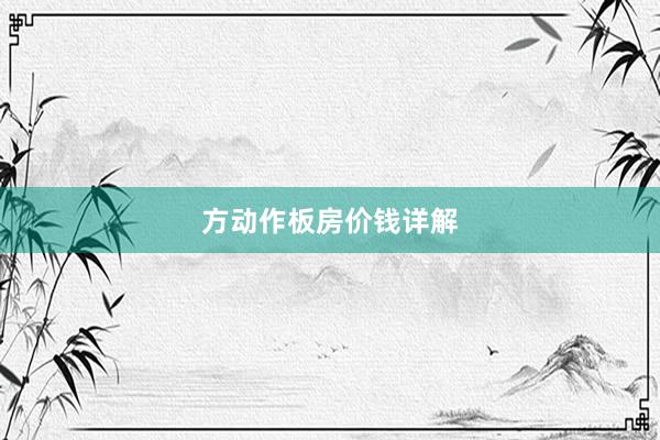 方动作板房价钱详解
