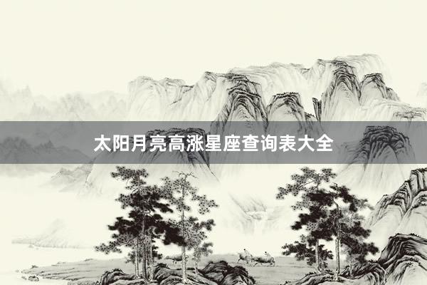 太阳月亮高涨星座查询表大全